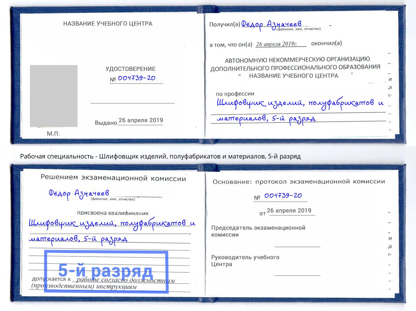 корочка 5-й разряд Шлифовщик изделий, полуфабрикатов и материалов Лесной