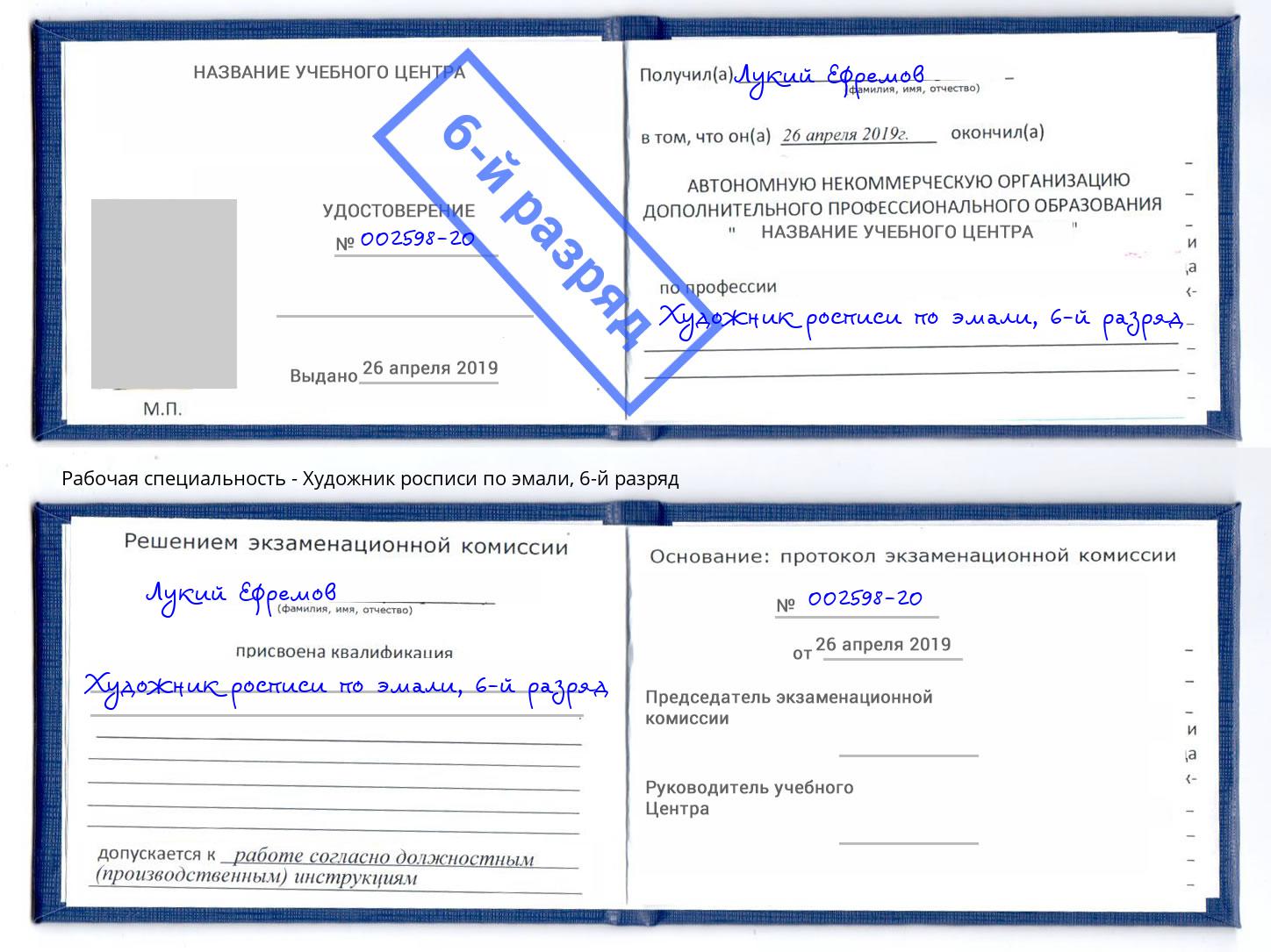 корочка 6-й разряд Художник росписи по эмали Лесной