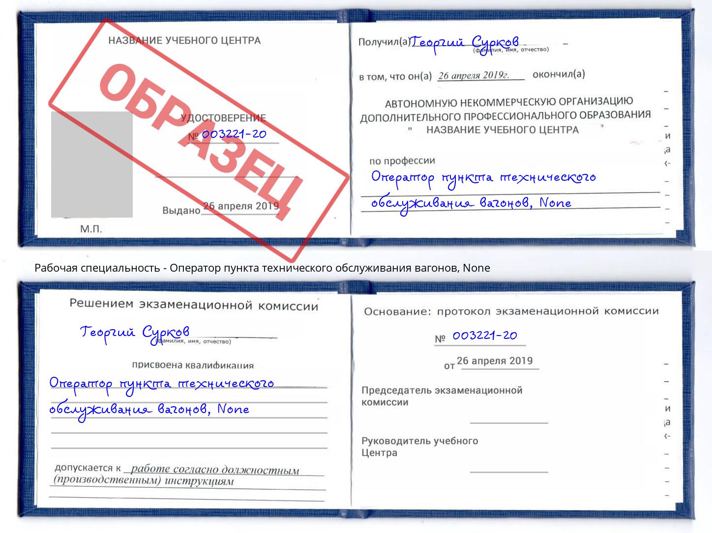 корочка None Оператор пункта технического обслуживания вагонов Лесной