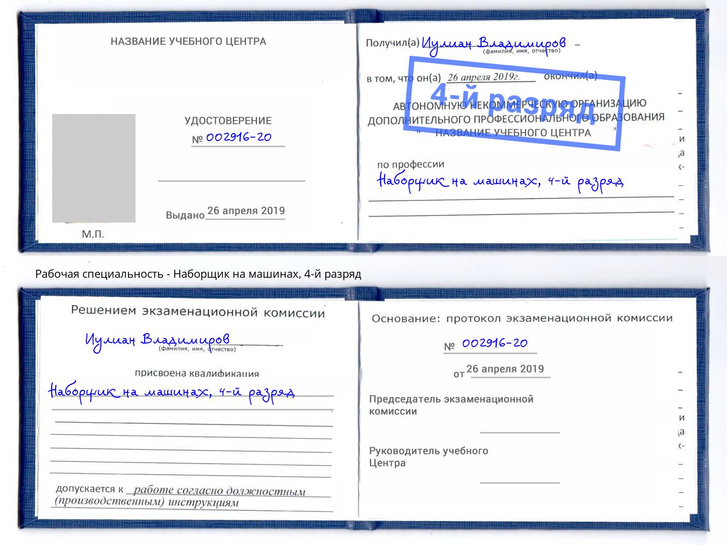 корочка 4-й разряд Наборщик на машинах Лесной