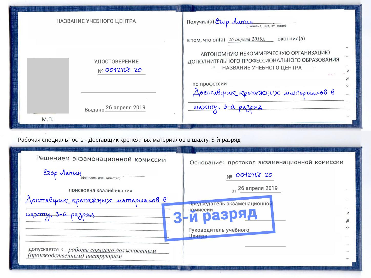 корочка 3-й разряд Доставщик крепежных материалов в шахту Лесной