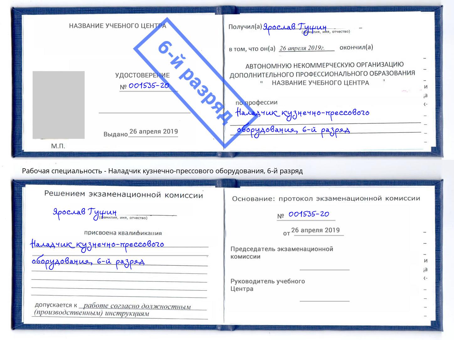 корочка 6-й разряд Наладчик кузнечно-прессового оборудования Лесной