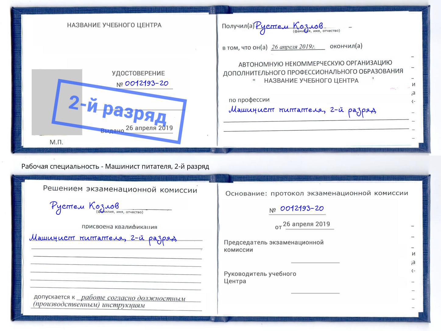 корочка 2-й разряд Машинист питателя Лесной