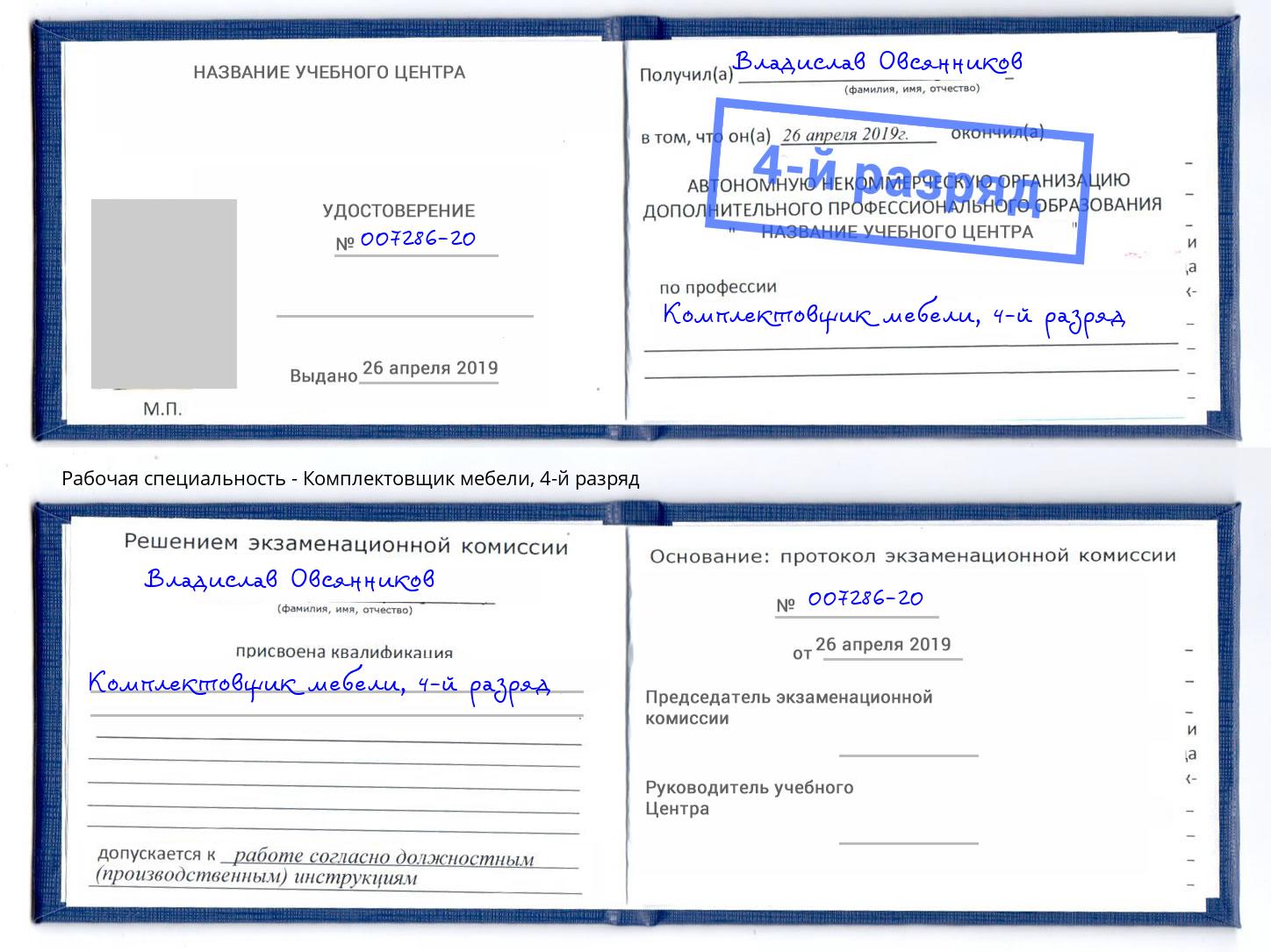 корочка 4-й разряд Комплектовщик мебели Лесной
