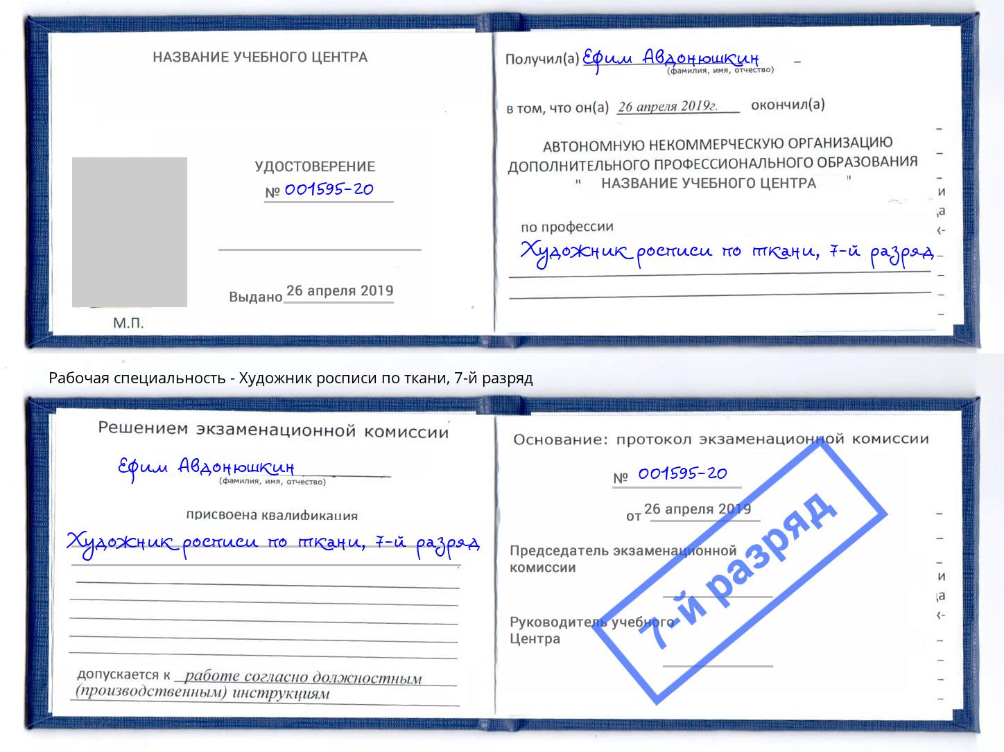корочка 7-й разряд Художник росписи по ткани Лесной