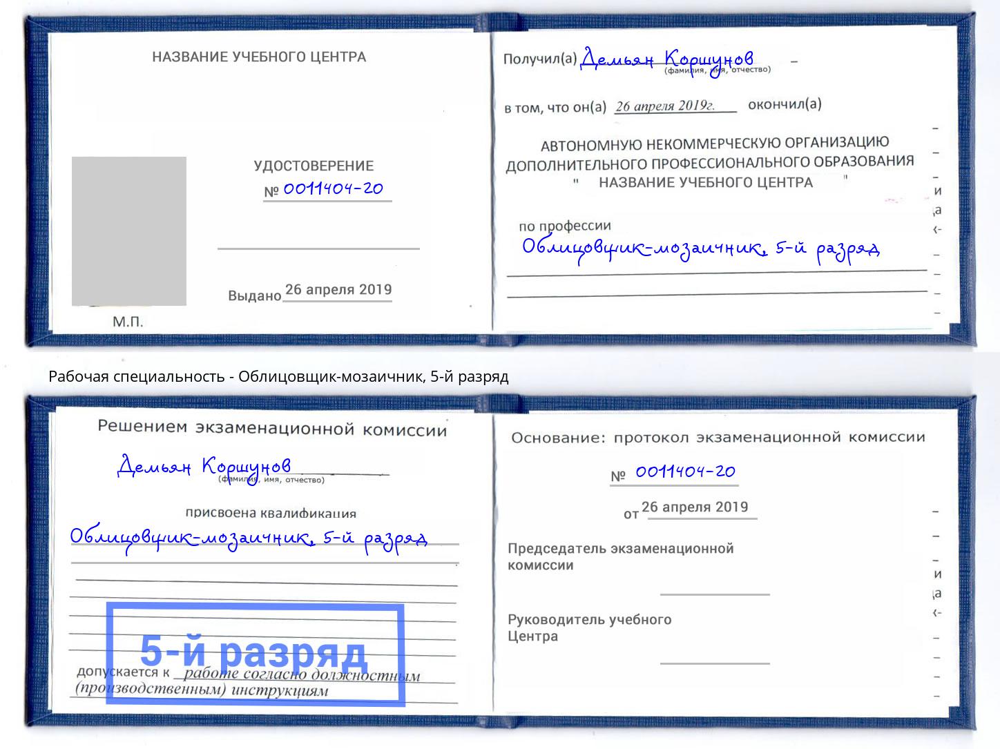 корочка 5-й разряд Облицовщик-мозаичник Лесной