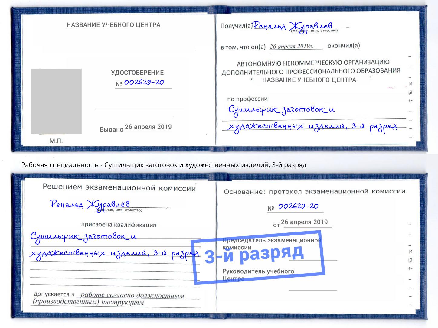 корочка 3-й разряд Сушильщик заготовок и художественных изделий Лесной