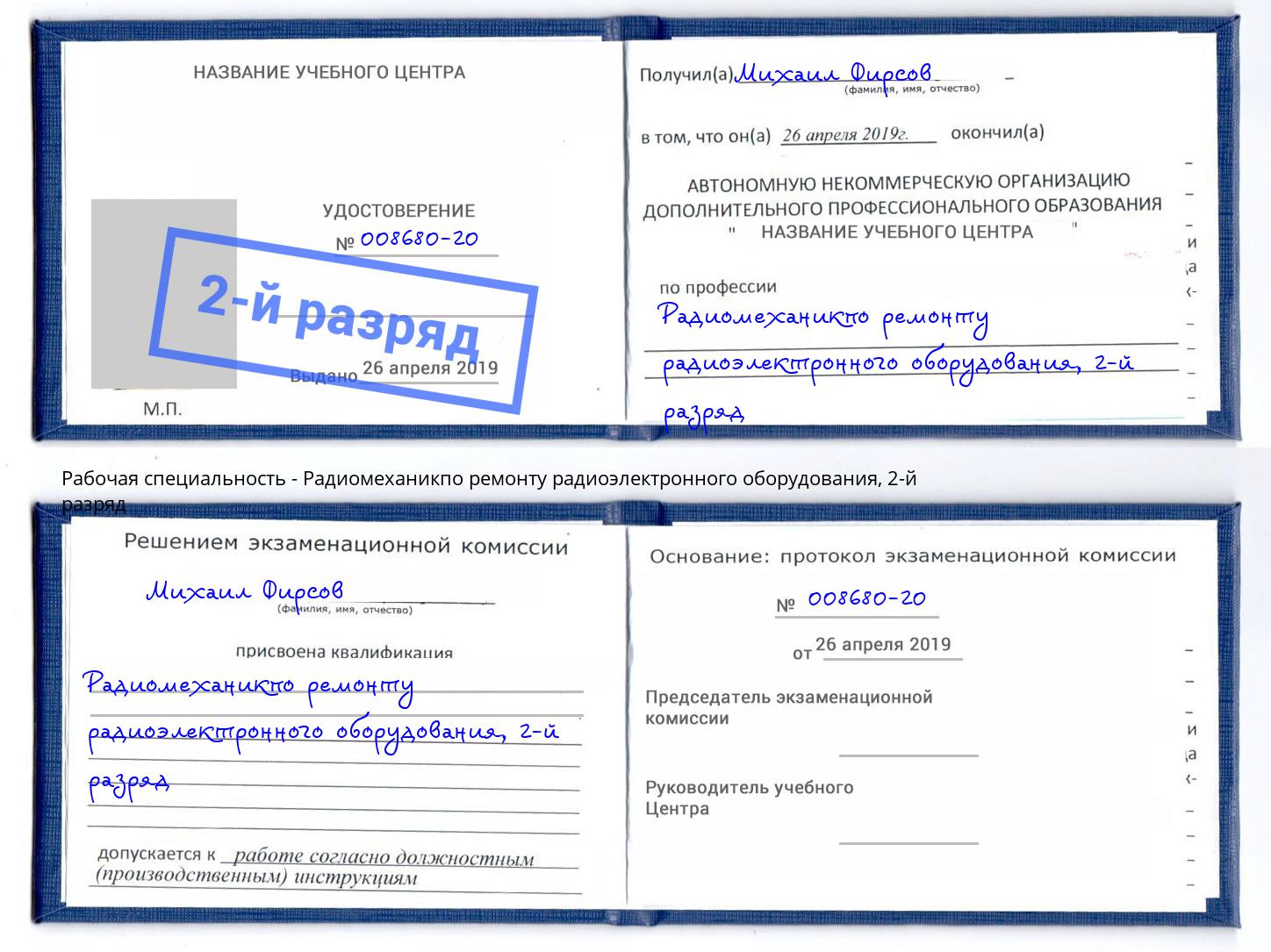 корочка 2-й разряд Радиомеханикпо ремонту радиоэлектронного оборудования Лесной