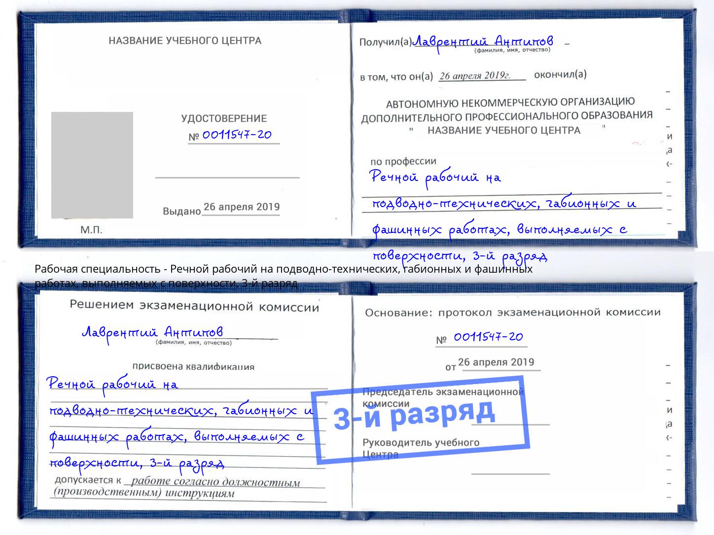 корочка 3-й разряд Речной рабочий на подводно-технических, габионных и фашинных работах, выполняемых с поверхности Лесной