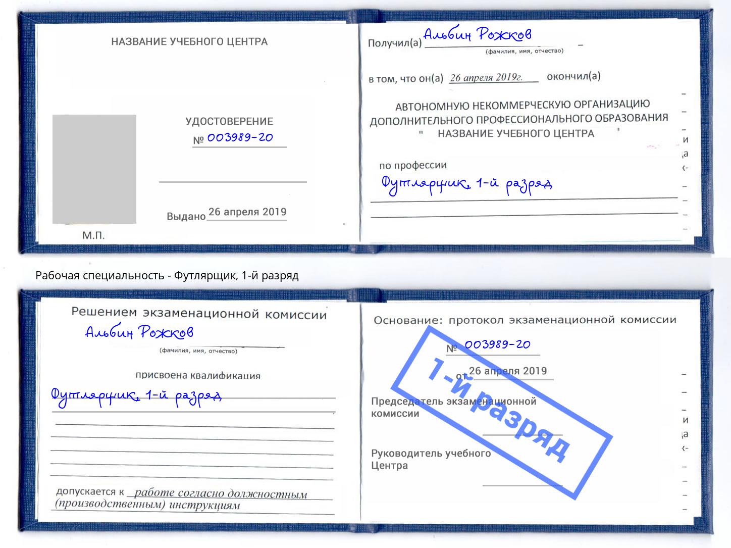 корочка 1-й разряд Футлярщик Лесной