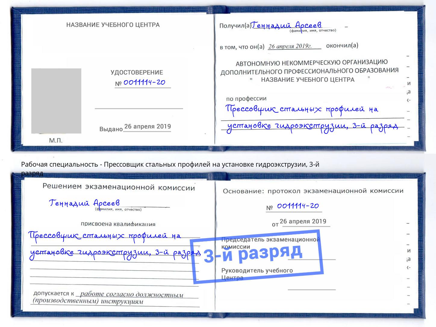 корочка 3-й разряд Прессовщик стальных профилей на установке гидроэкструзии Лесной