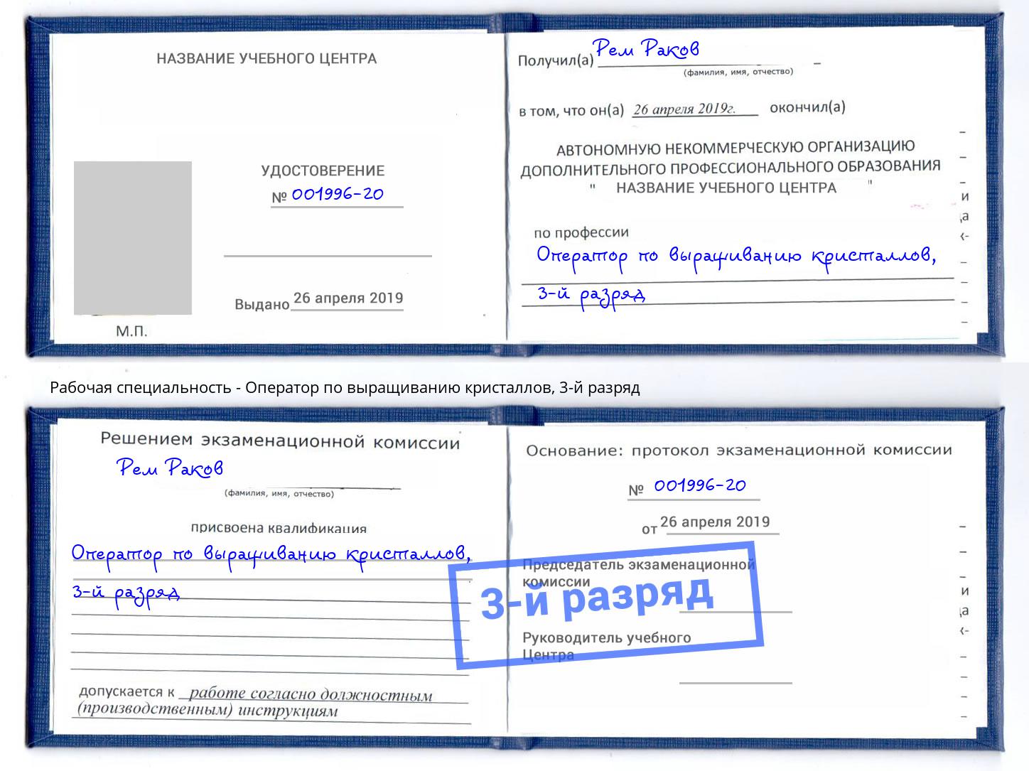 корочка 3-й разряд Оператор по выращиванию кристаллов Лесной