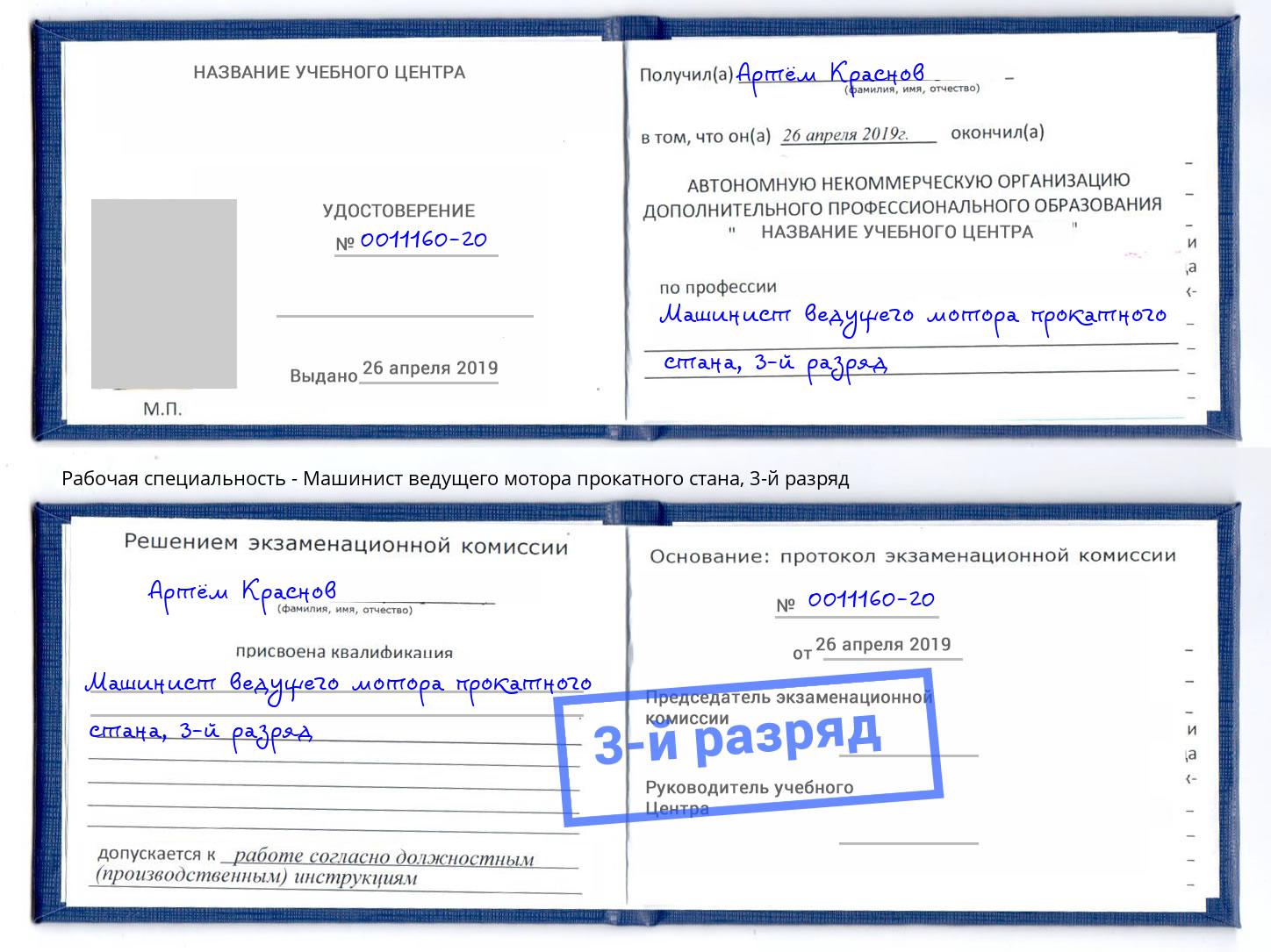 корочка 3-й разряд Машинист ведущего мотора прокатного стана Лесной