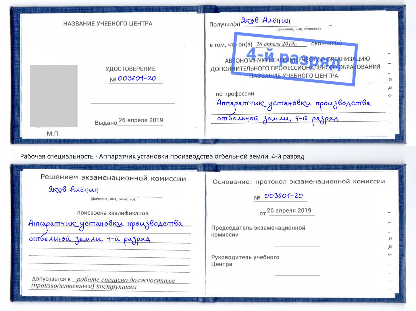 корочка 4-й разряд Аппаратчик установки производства отбельной земли Лесной
