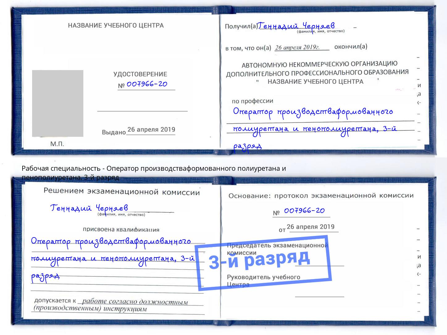 корочка 3-й разряд Оператор производстваформованного полиуретана и пенополиуретана Лесной