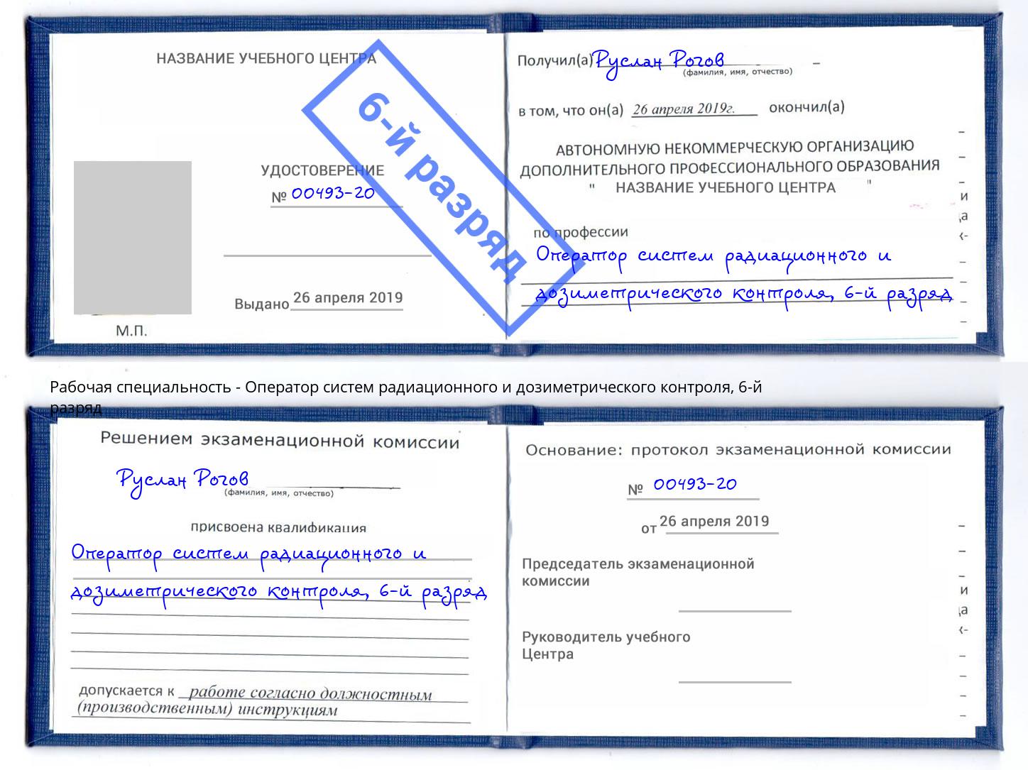 корочка 6-й разряд Оператор систем радиационного и дозиметрического контроля Лесной