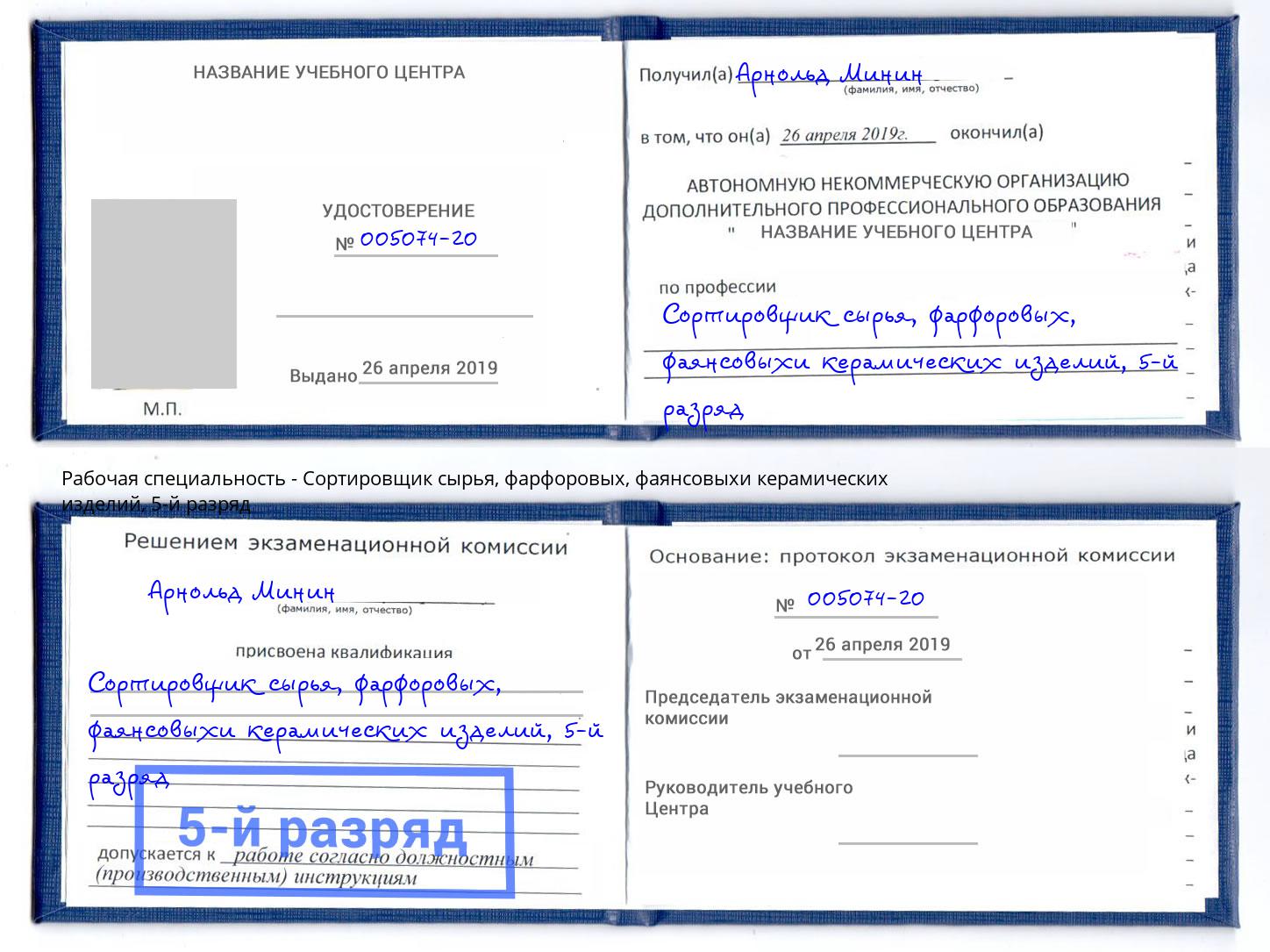 корочка 5-й разряд Сортировщик сырья, фарфоровых, фаянсовыхи керамических изделий Лесной
