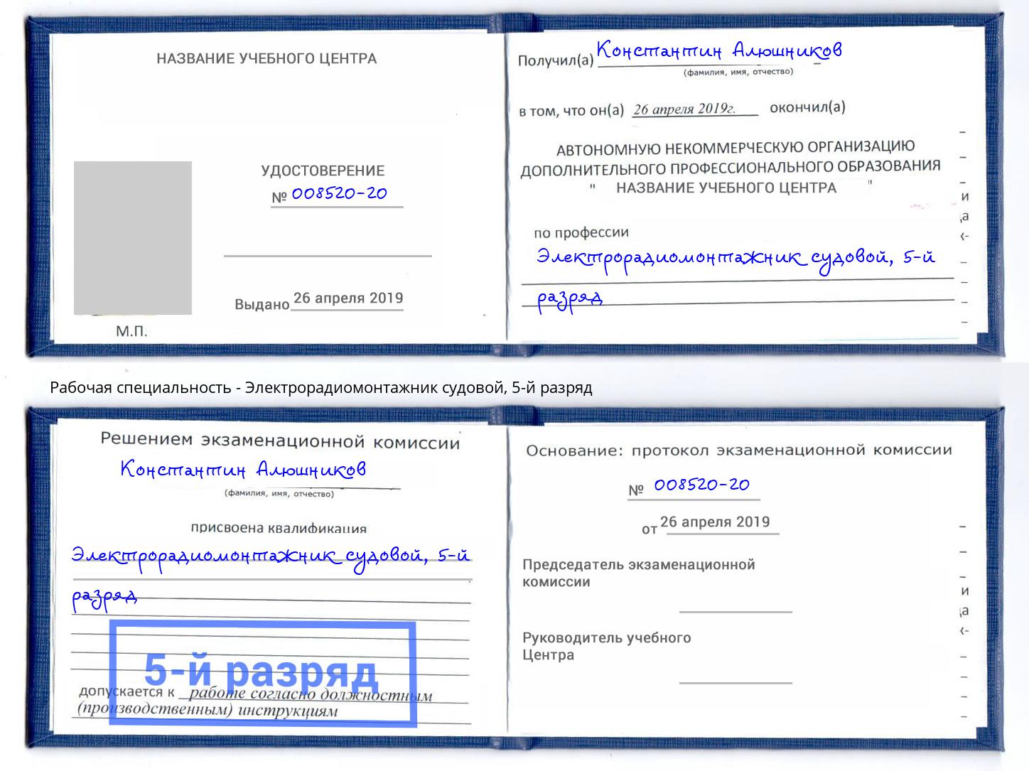 корочка 5-й разряд Электрорадиомонтажник судовой Лесной