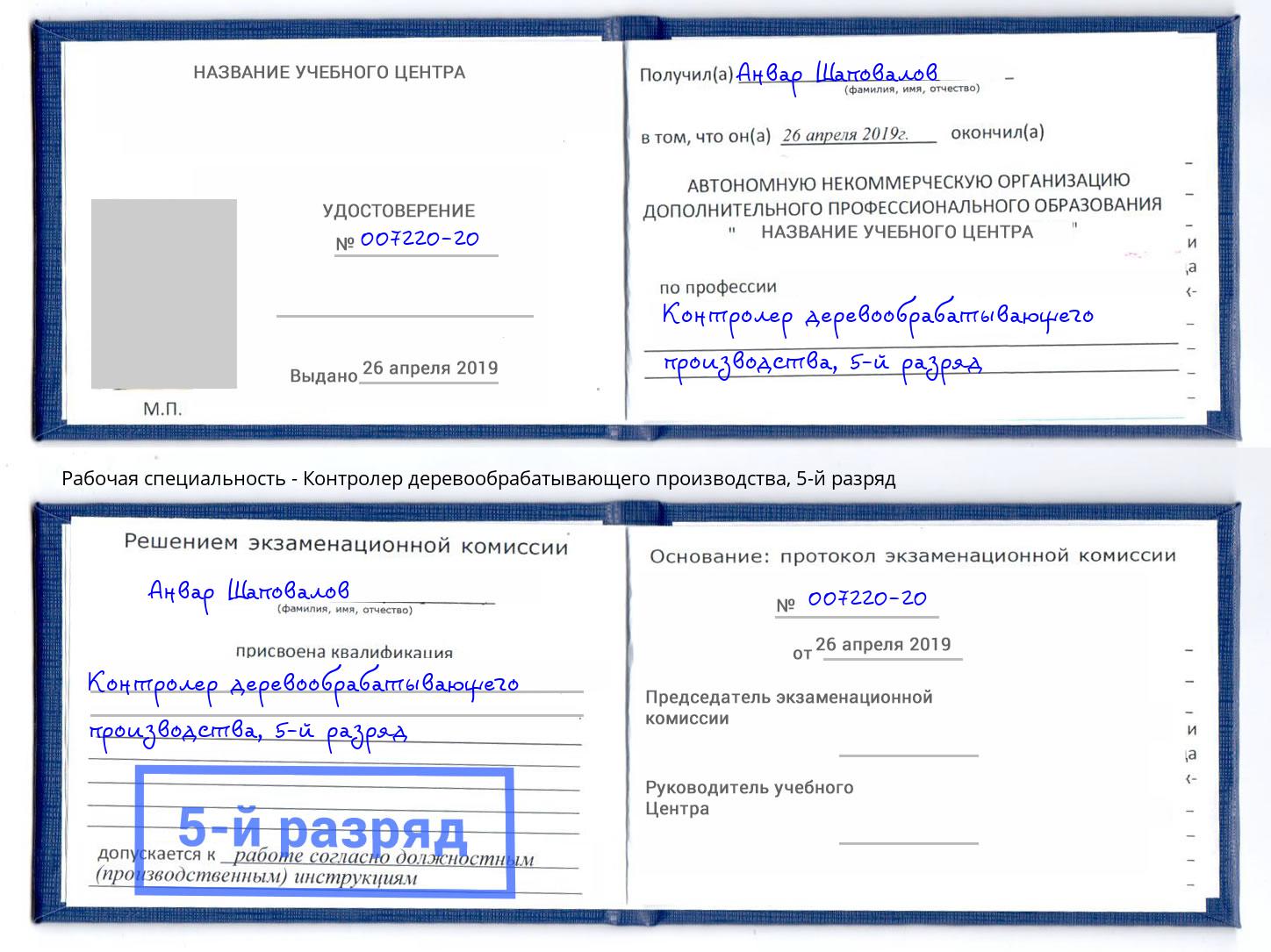 корочка 5-й разряд Контролер деревообрабатывающего производства Лесной
