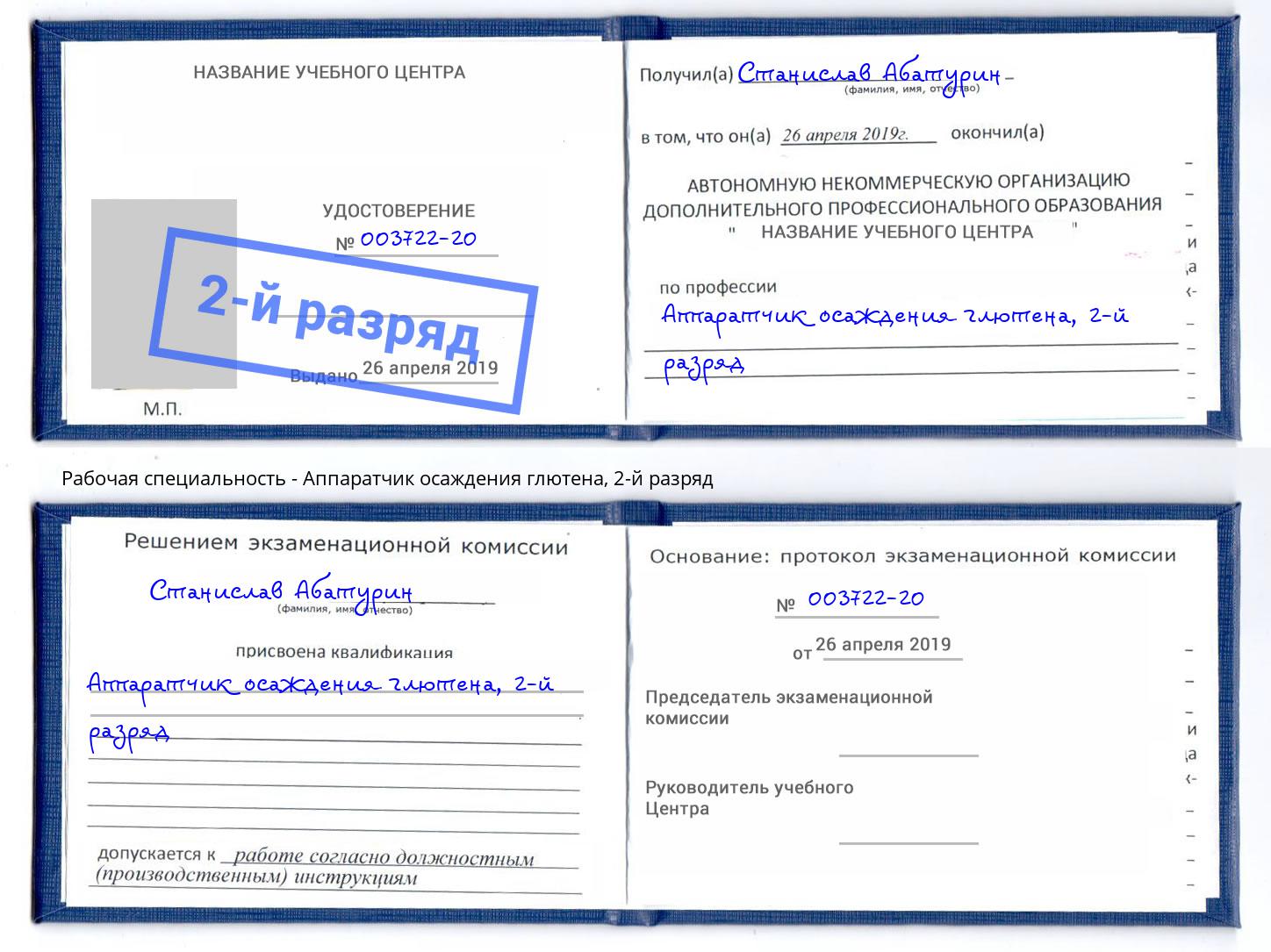 корочка 2-й разряд Аппаратчик осаждения глютена Лесной