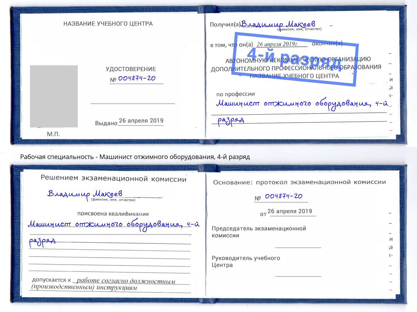 корочка 4-й разряд Машинист отжимного оборудования Лесной