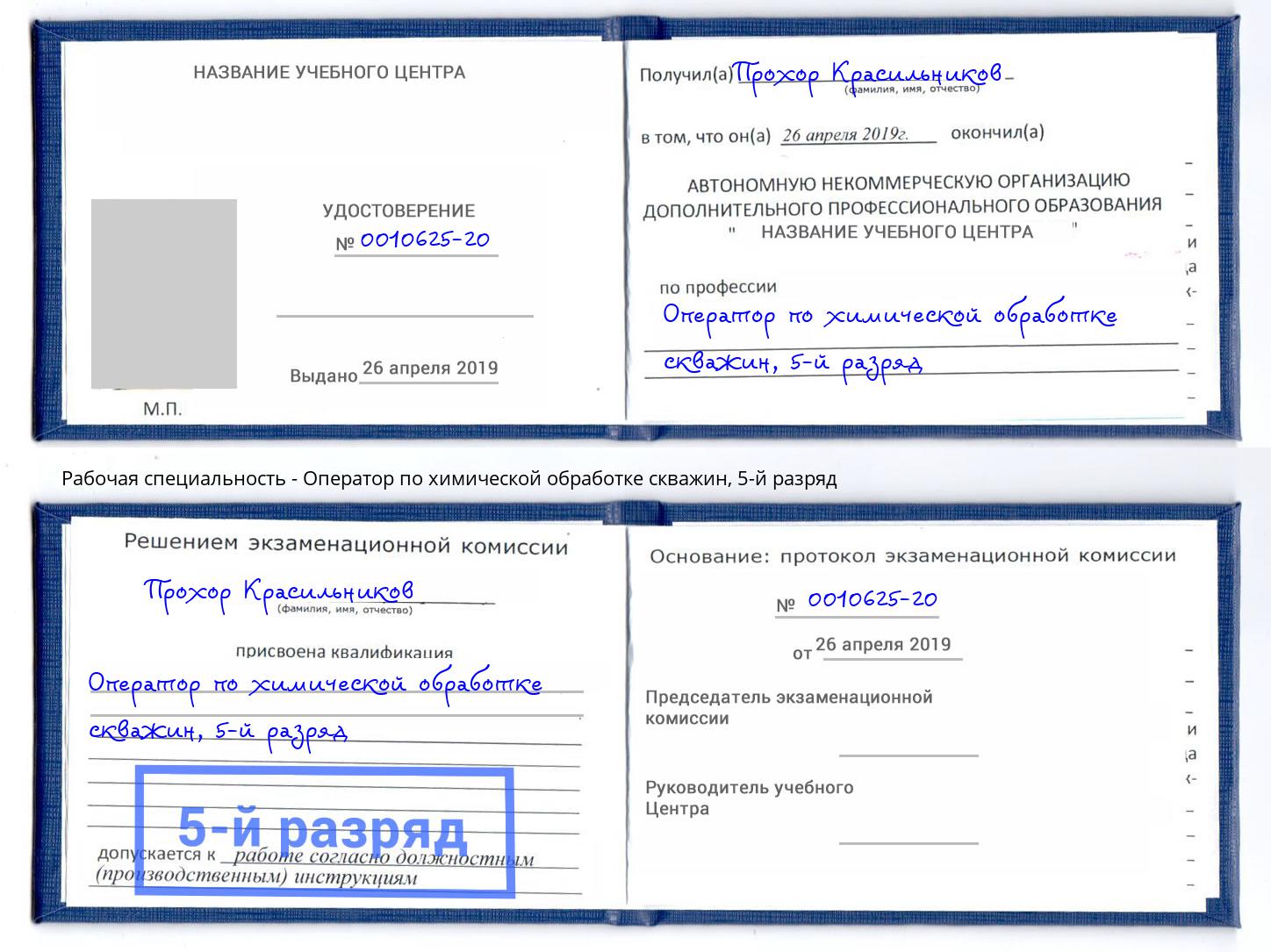 корочка 5-й разряд Оператор по химической обработке скважин Лесной