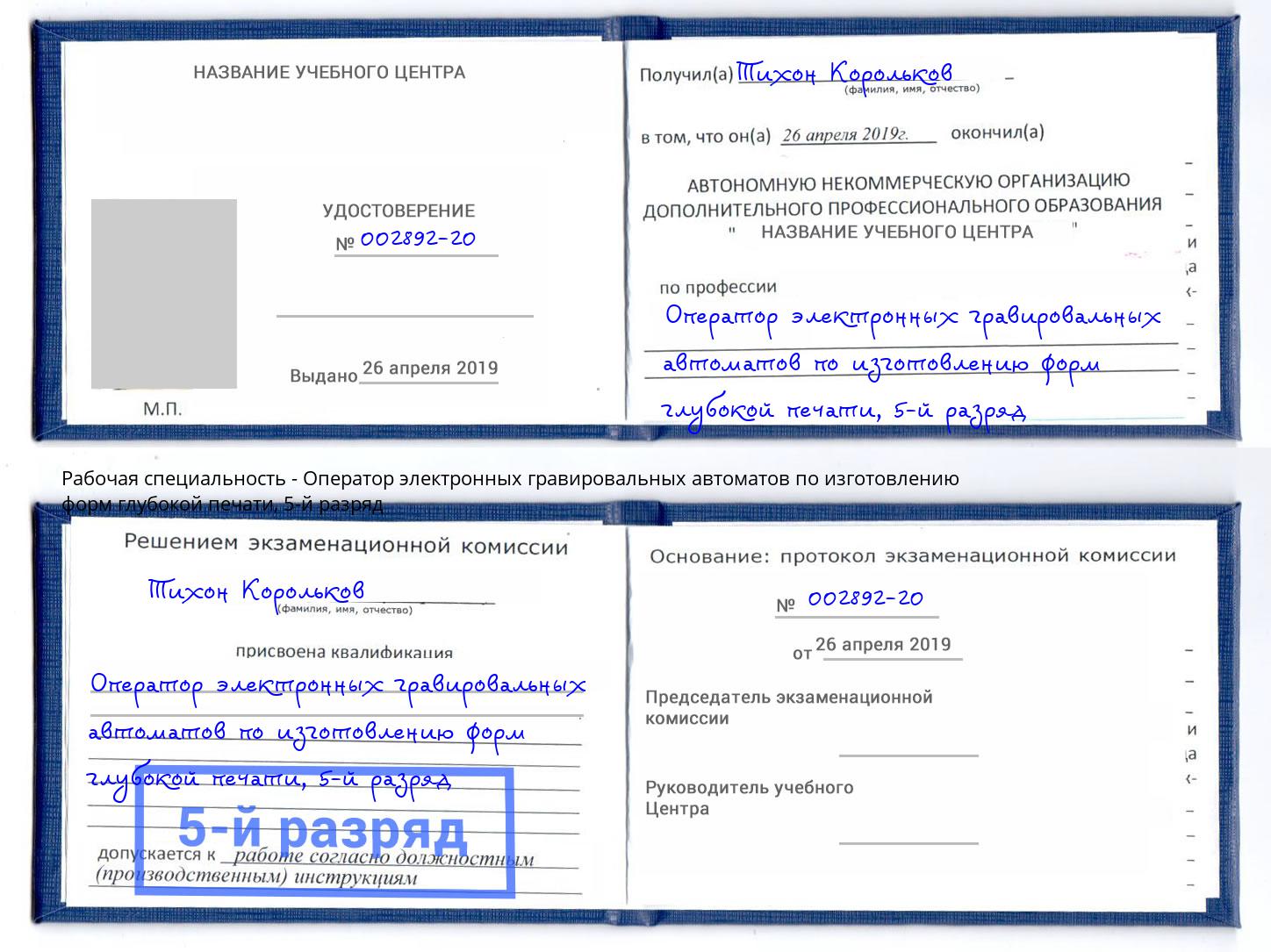 корочка 5-й разряд Оператор электронных гравировальных автоматов по изготовлению форм глубокой печати Лесной