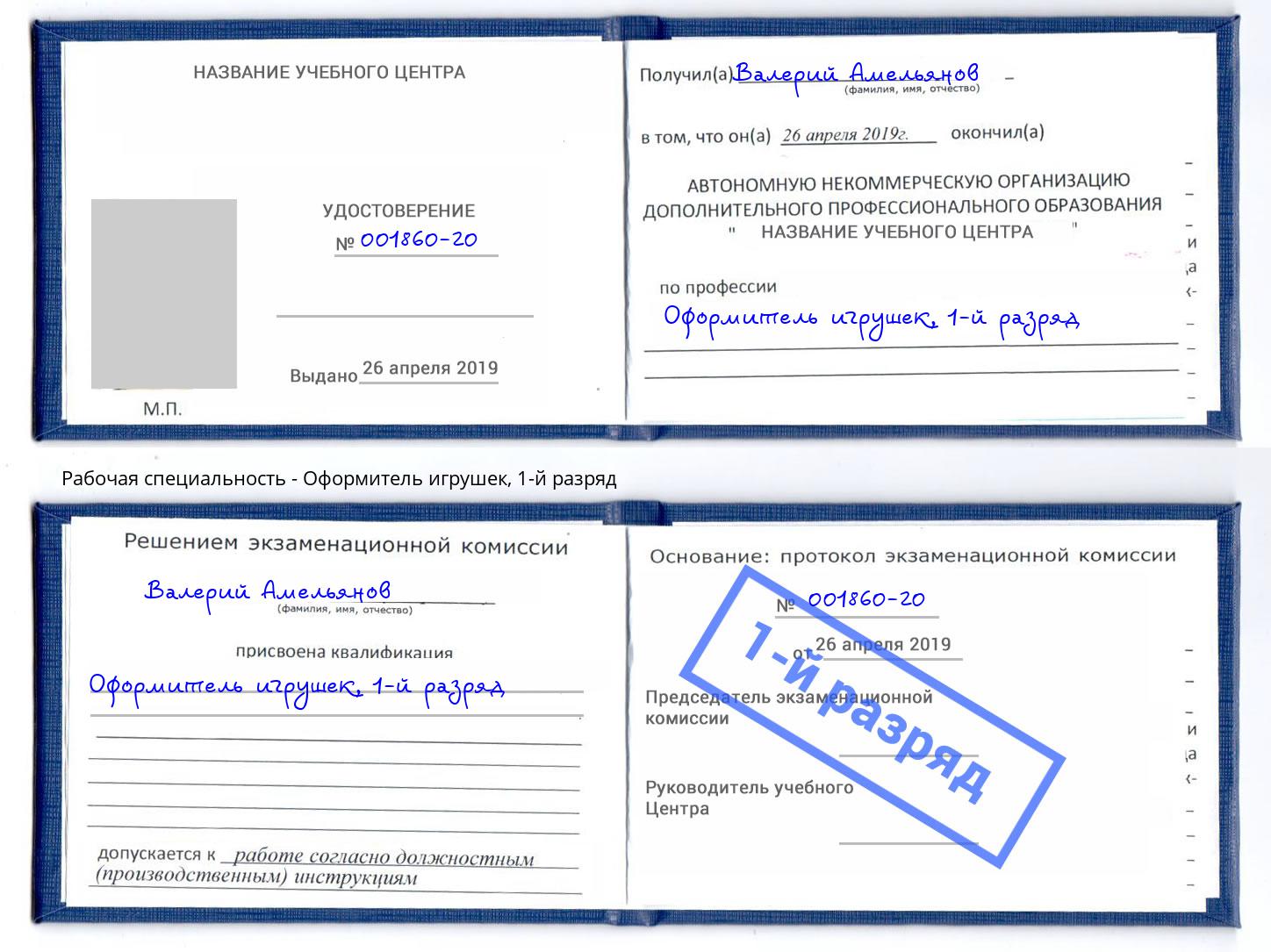 корочка 1-й разряд Оформитель игрушек Лесной