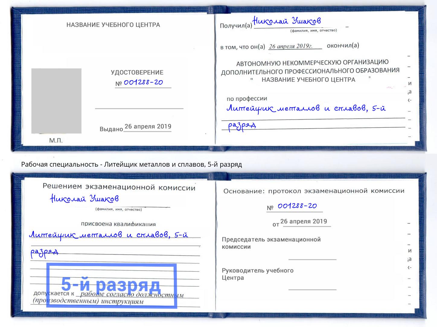 корочка 5-й разряд Литейщик металлов и сплавов Лесной