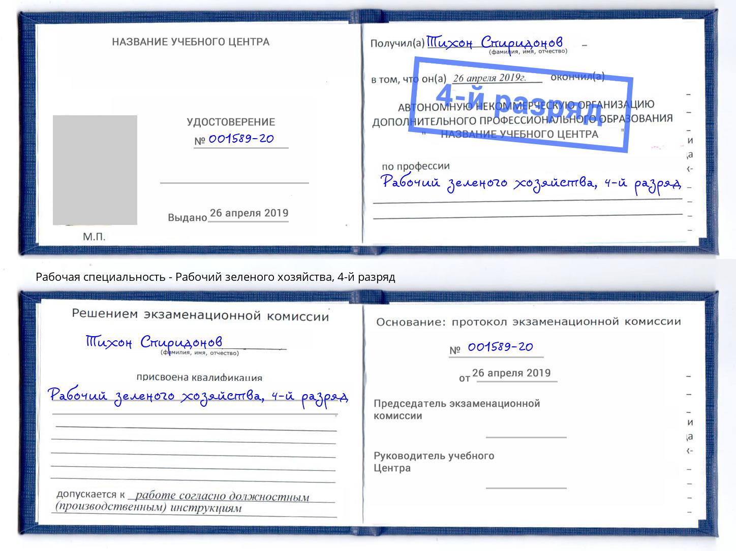 корочка 4-й разряд Рабочий зеленого хозяйства Лесной