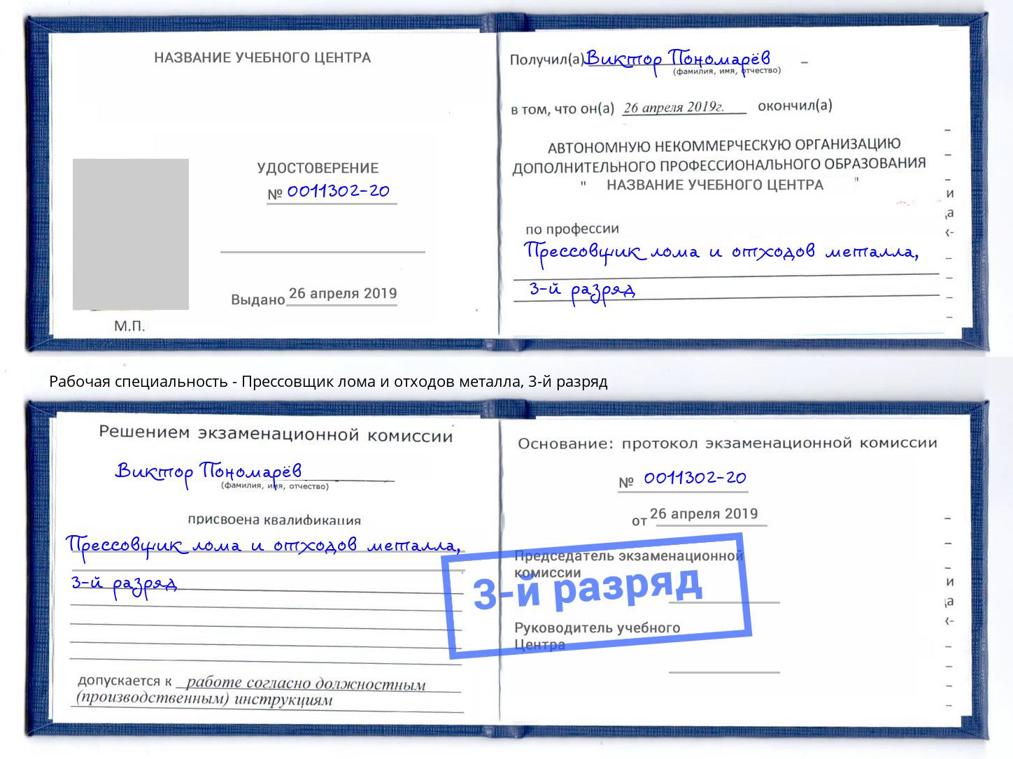 корочка 3-й разряд Прессовщик лома и отходов металла Лесной