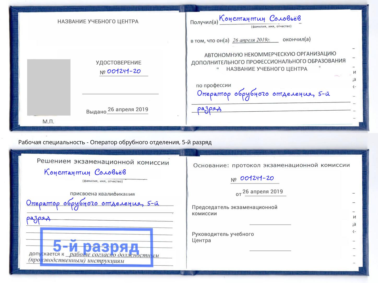 корочка 5-й разряд Оператор обрубного отделения Лесной
