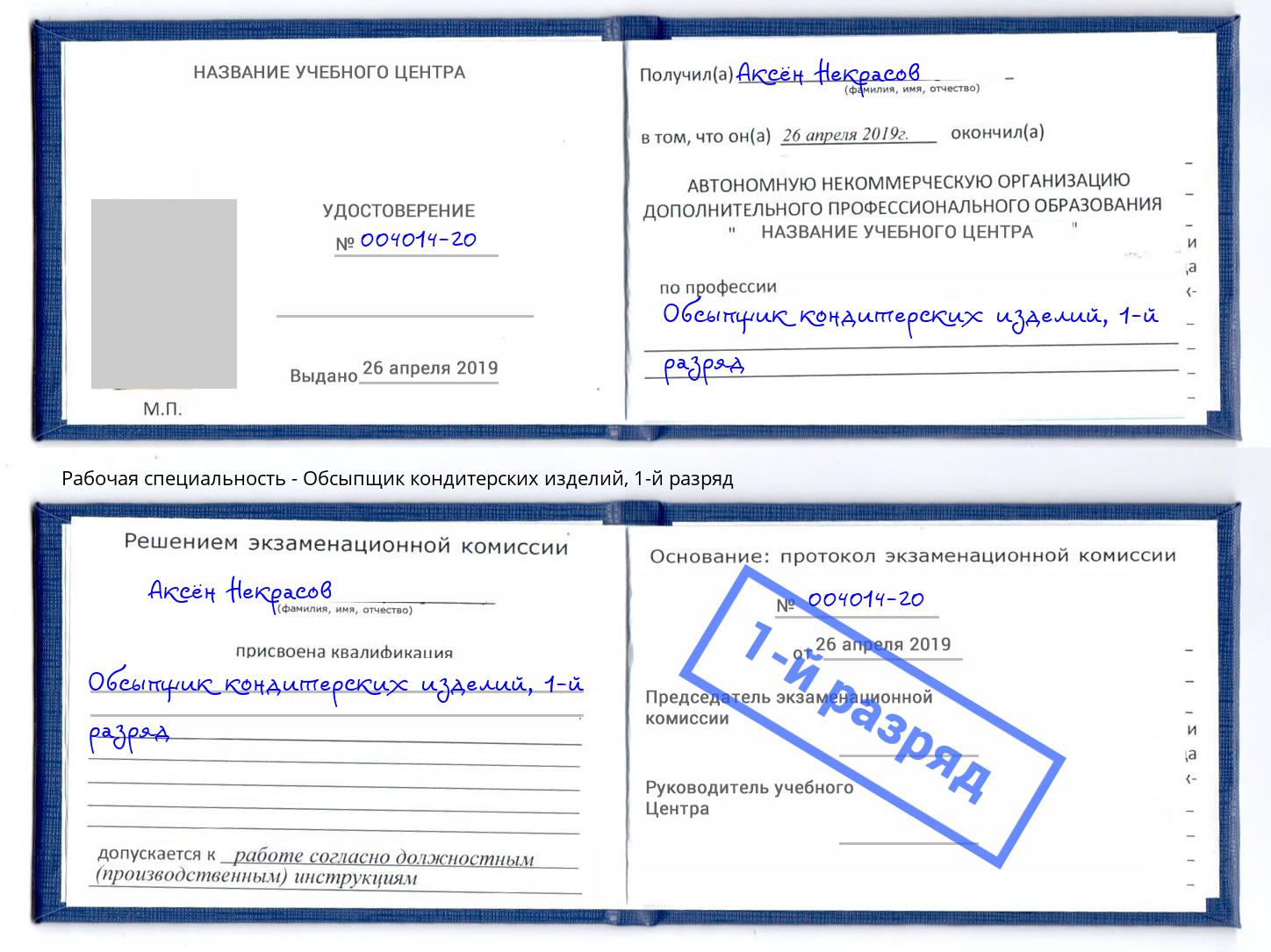 корочка 1-й разряд Обсыпщик кондитерских изделий Лесной