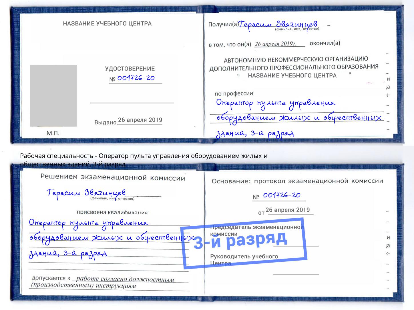 корочка 3-й разряд Оператор пульта управления оборудованием жилых и общественных зданий Лесной