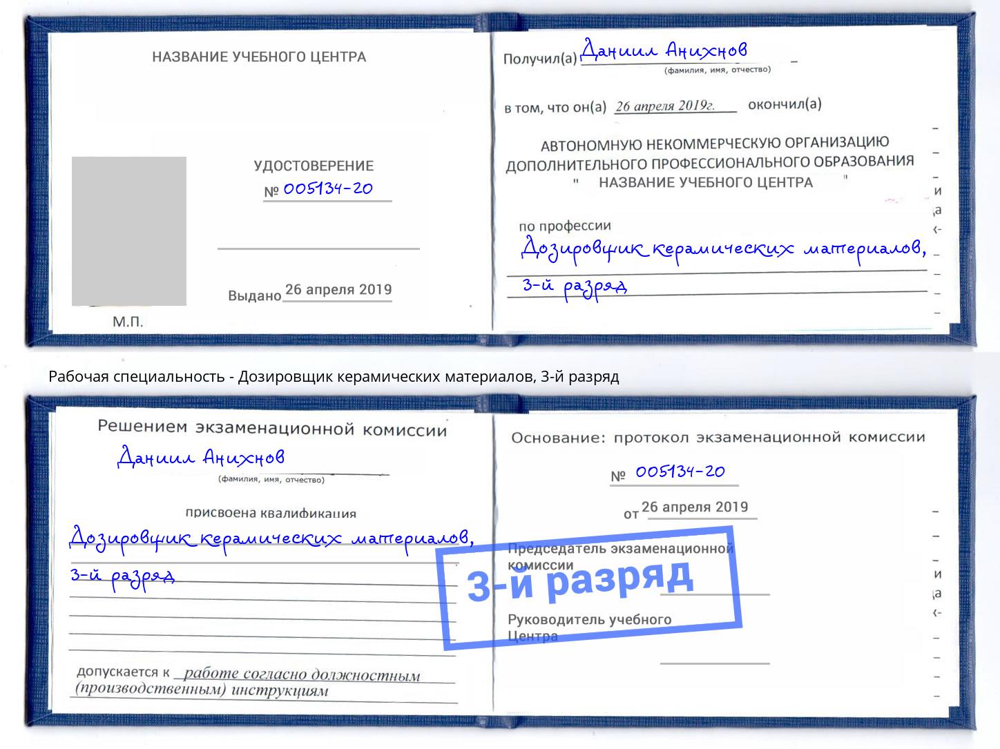корочка 3-й разряд Дозировщик керамических материалов Лесной