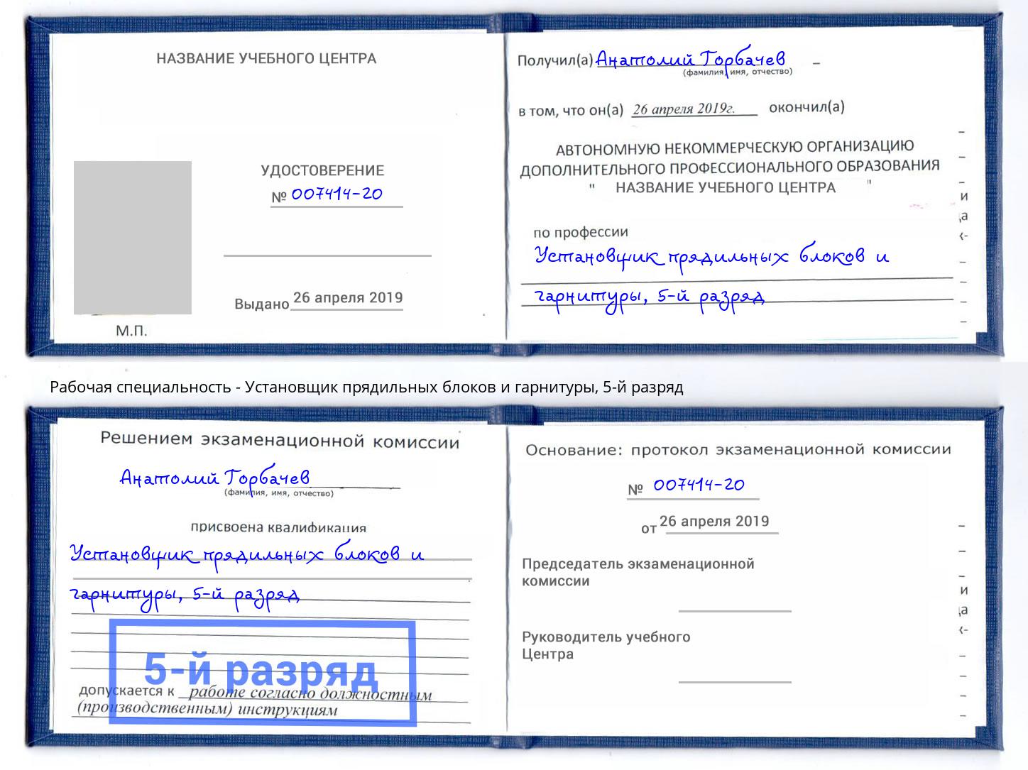 корочка 5-й разряд Установщик прядильных блоков и гарнитуры Лесной
