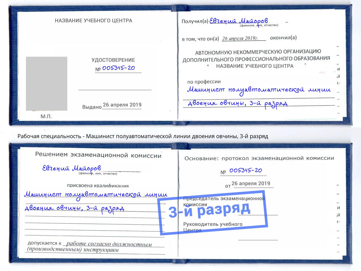 корочка 3-й разряд Машинист полуавтоматической линии двоения овчины Лесной