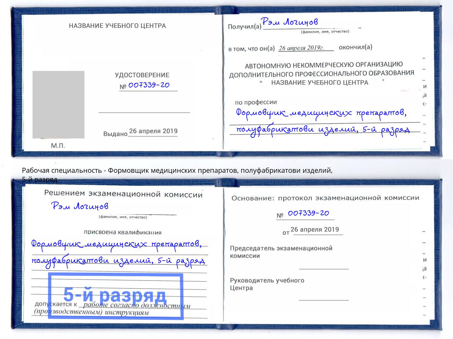 корочка 5-й разряд Формовщик медицинских препаратов, полуфабрикатови изделий Лесной