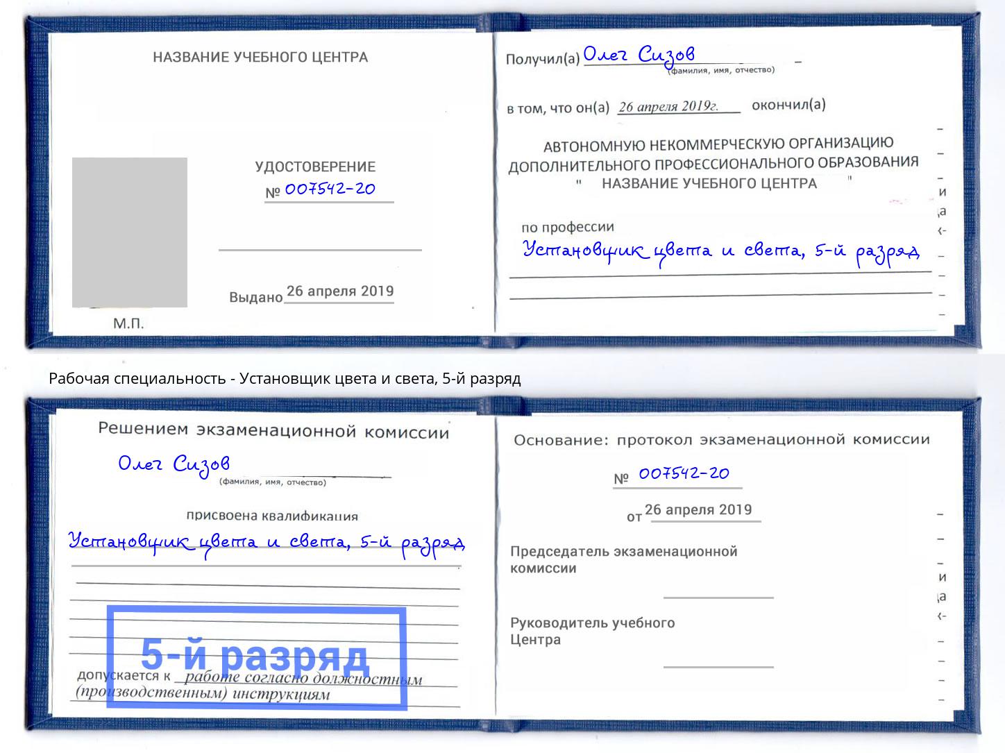 корочка 5-й разряд Установщик цвета и света Лесной
