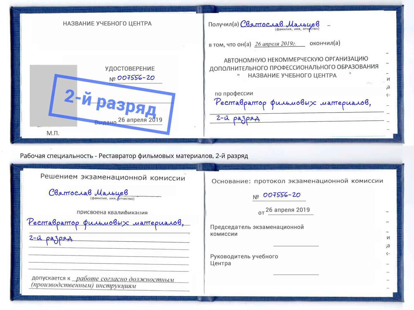 корочка 2-й разряд Реставратор фильмовых материалов Лесной