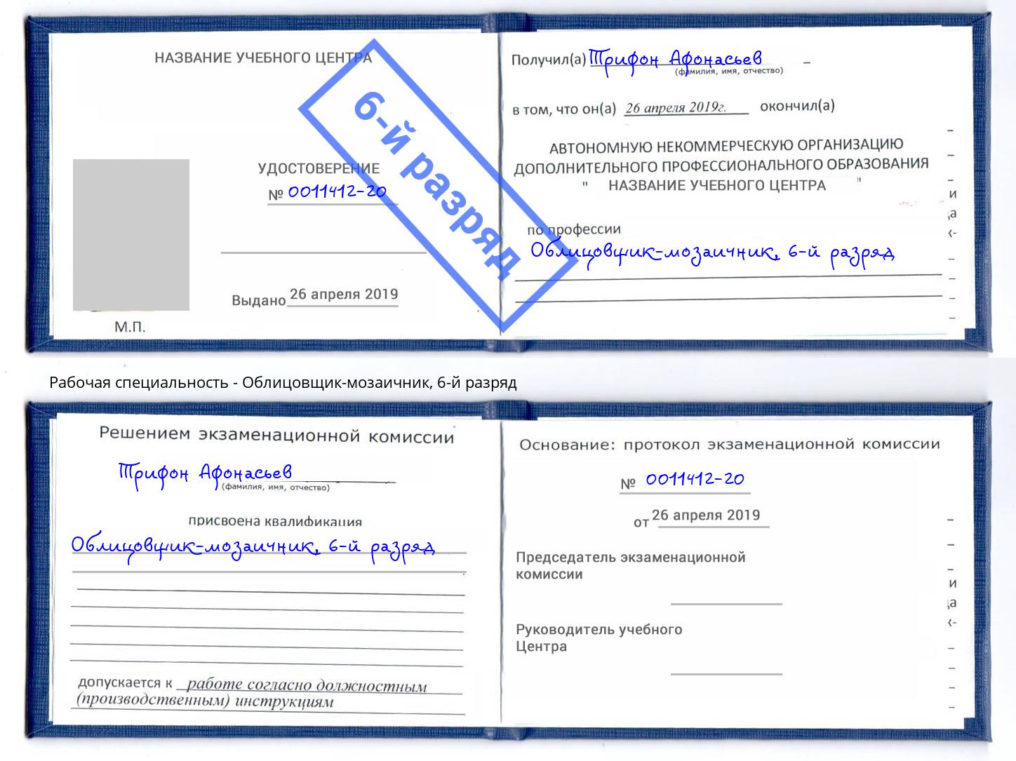 корочка 6-й разряд Облицовщик-мозаичник Лесной