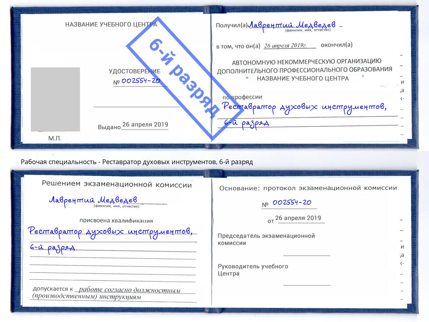 корочка 6-й разряд Реставратор духовых инструментов Лесной