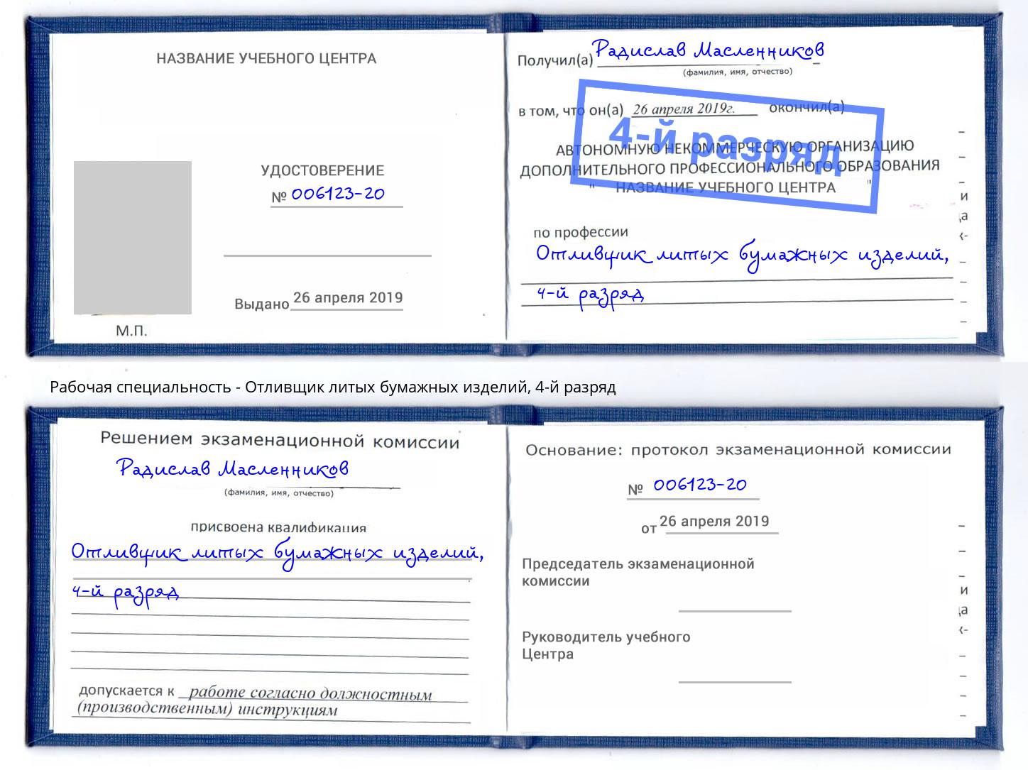 корочка 4-й разряд Отливщик литых бумажных изделий Лесной