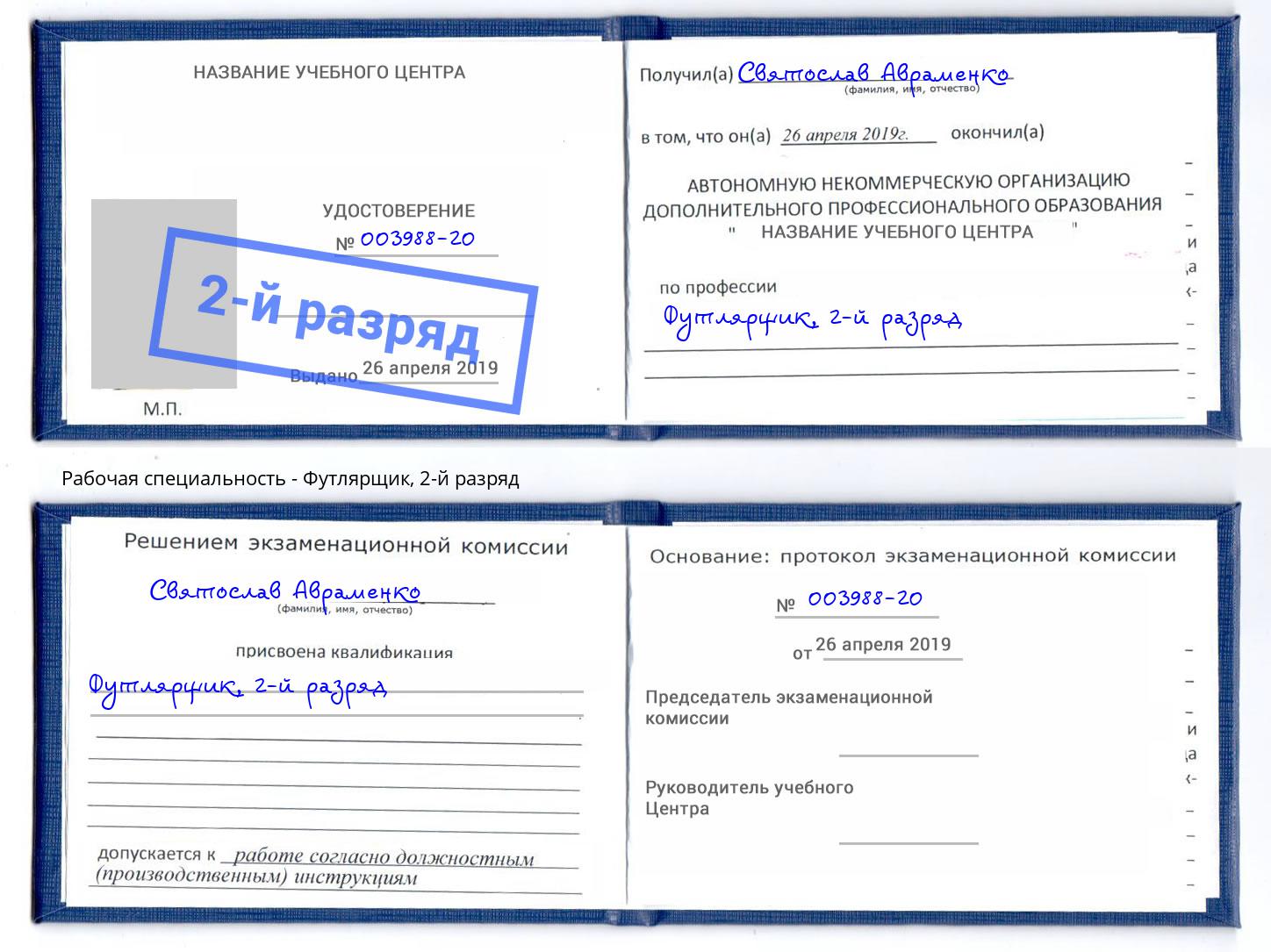 корочка 2-й разряд Футлярщик Лесной