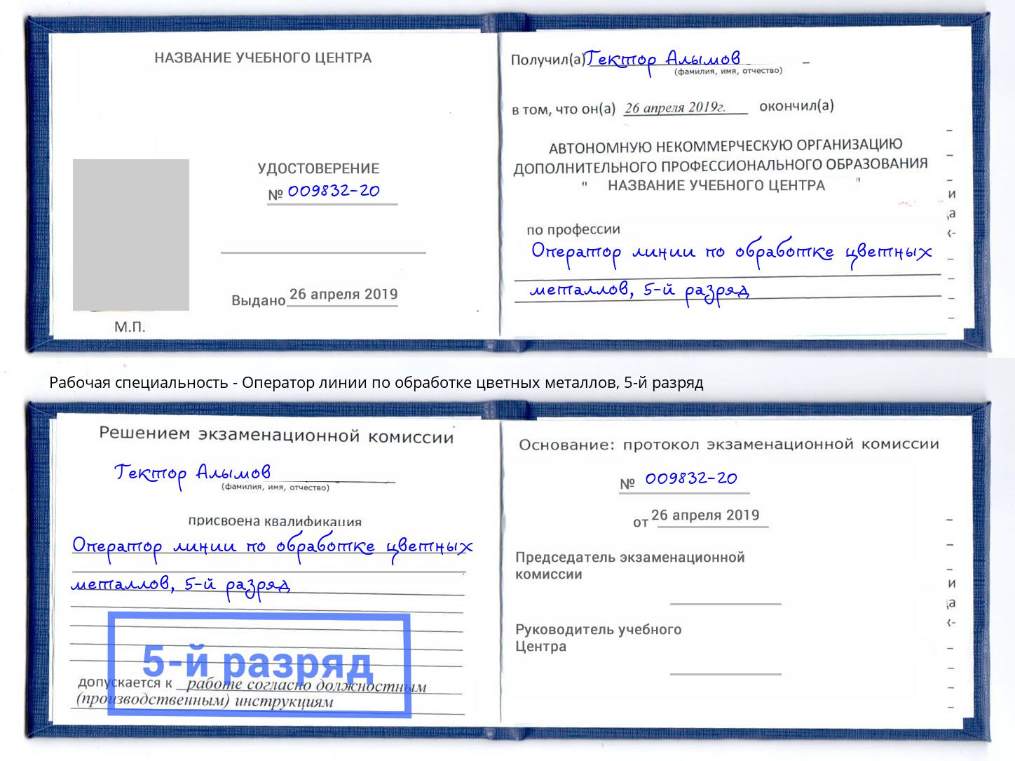 корочка 5-й разряд Оператор линии по обработке цветных металлов Лесной