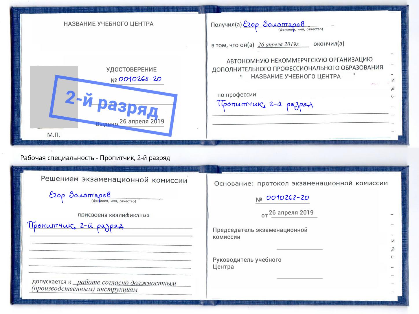 корочка 2-й разряд Пропитчик Лесной