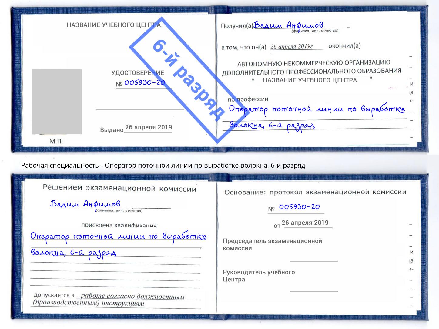 корочка 6-й разряд Оператор поточной линии по выработке волокна Лесной