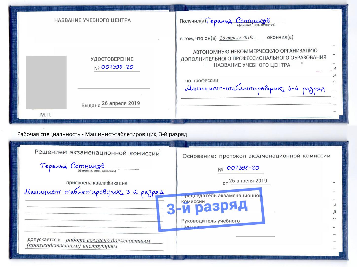 корочка 3-й разряд Машинист-таблетировщик Лесной