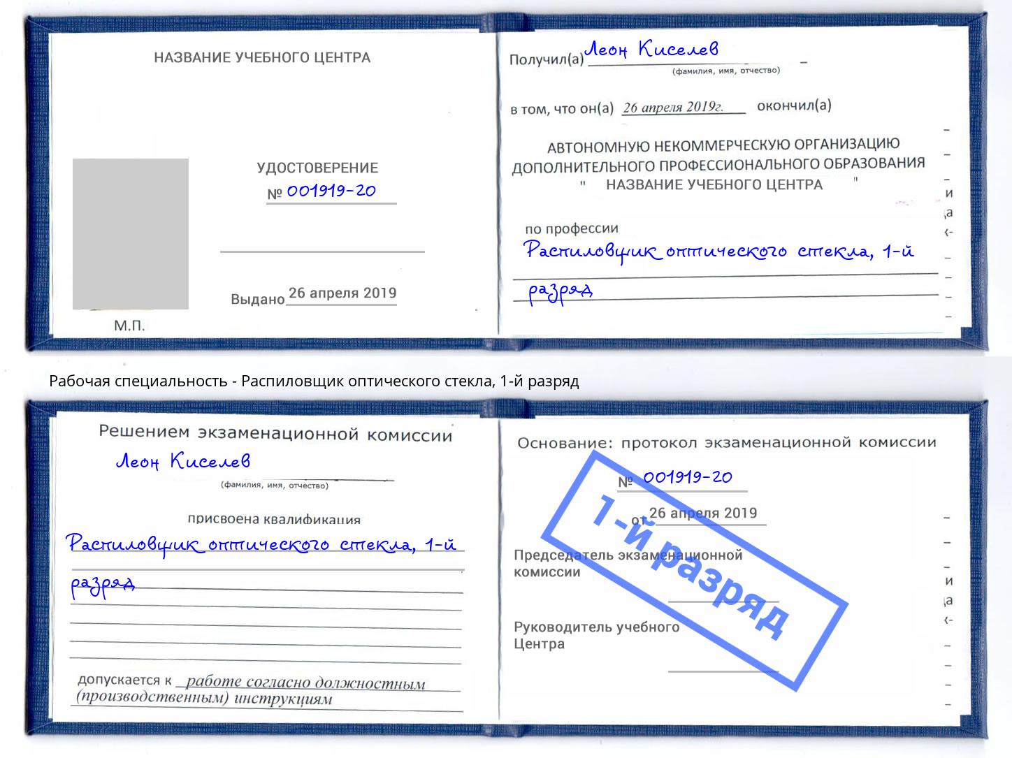 корочка 1-й разряд Распиловщик оптического стекла Лесной