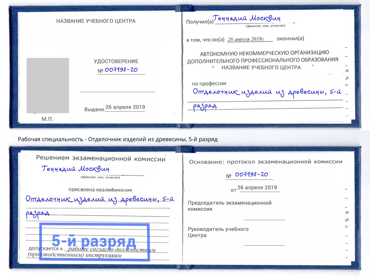корочка 5-й разряд Отделочник изделий из древесины Лесной